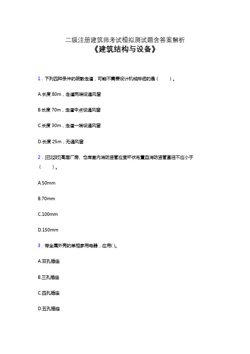 二级注册建筑师考试题库《建筑结构与设备》考前押题模拟试卷及答案解析三