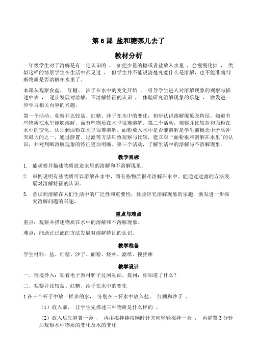 苏教版一年级下册科学第6课盐和糖哪儿去了教案