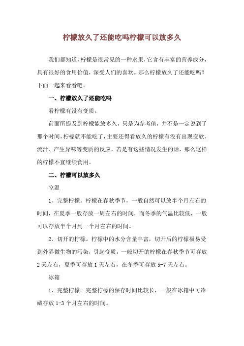 柠檬放久了还能吃吗 柠檬可以放多久