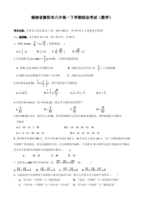 湖南省衡阳市八中高一下学期结业考试(数学).doc