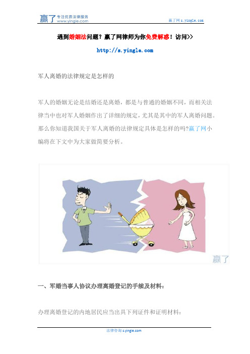 军人离婚的法律规定是怎样的