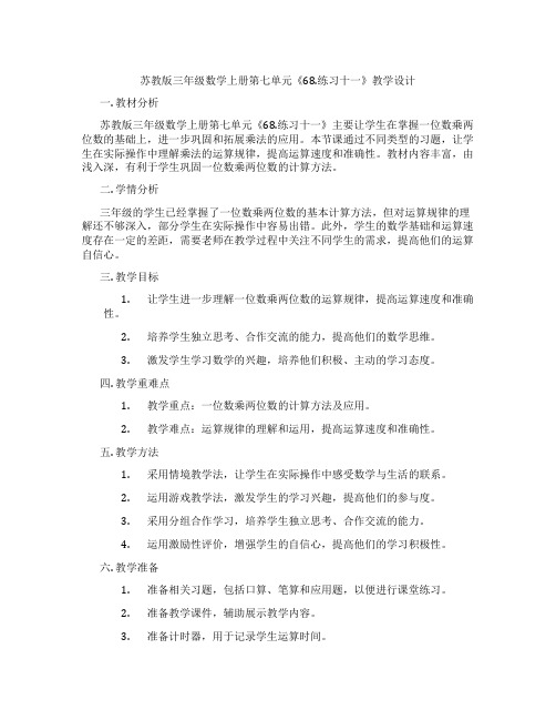 苏教版三年级数学上册第七单元《68.练习十一》教学设计