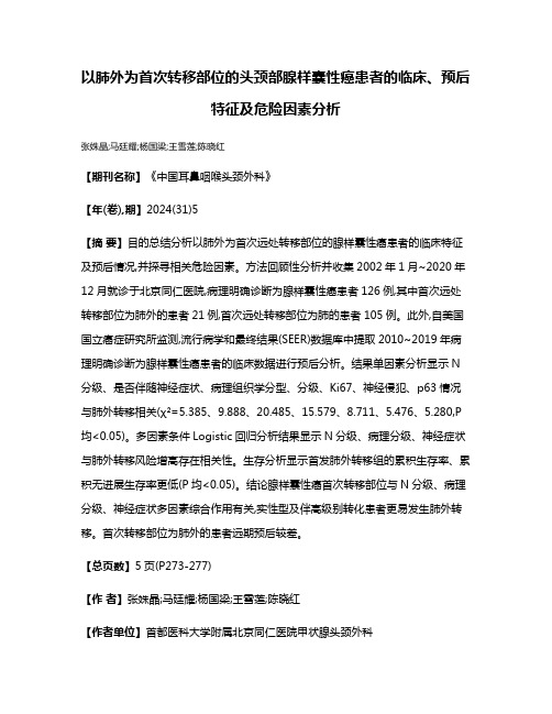 以肺外为首次转移部位的头颈部腺样囊性癌患者的临床、预后特征及危险因素分析