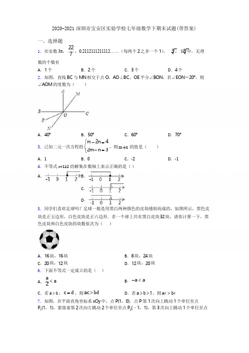 2020-2021深圳市宝安区实验学校七年级数学下期末试题