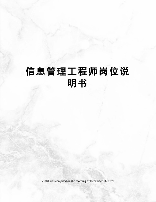 信息管理工程师岗位说明书