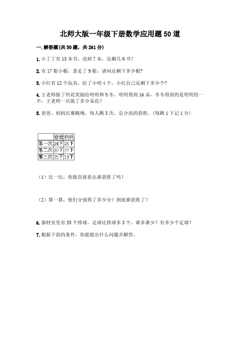 北师大版一年级下册数学应用题50道带答案(典型题)