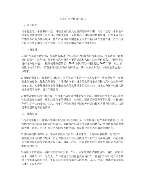 汽车厂可行性研究报告