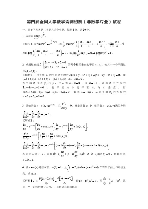 第四届全国大学数学竞赛初赛(非数学专业)真题及参考解析