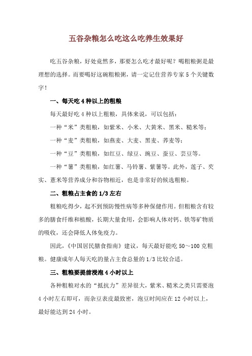 五谷杂粮怎么吃 这么吃养生效果好