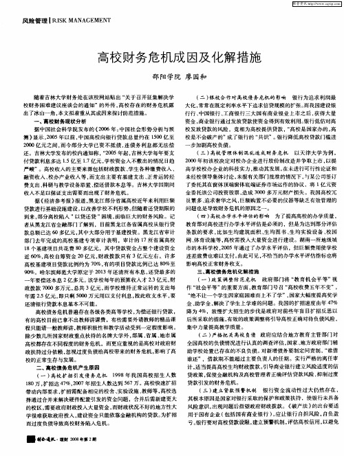 高校财务危机成因及化解措施