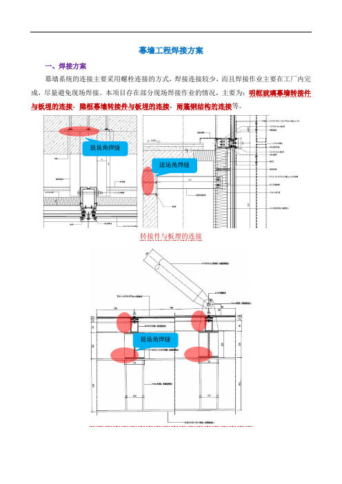 幕墙工程焊接方案