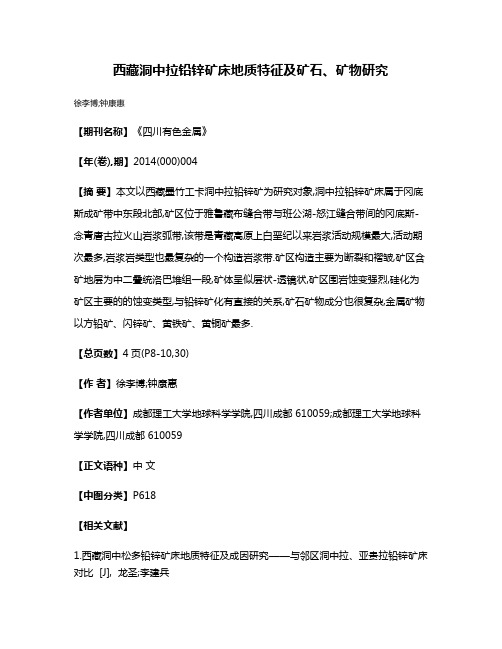 西藏洞中拉铅锌矿床地质特征及矿石、矿物研究