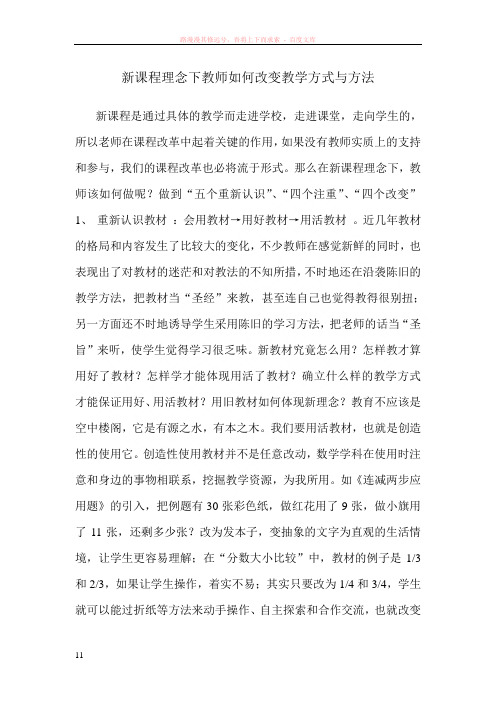 新课程理念下教师如何改变教学方式与方法