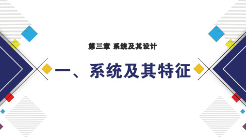 【课件】系统及其特征+课件-2022-2023学年高中通用技术苏教版(2019)必修《技术与设计2》