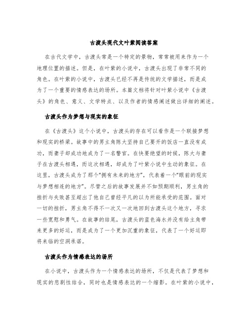 古渡头现代文叶紫阅读答案