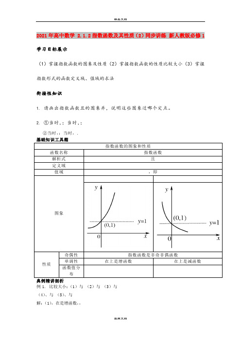 2021年高中数学 2.1.2指数函数及其性质(2)同步讲练 新人教版必修1
