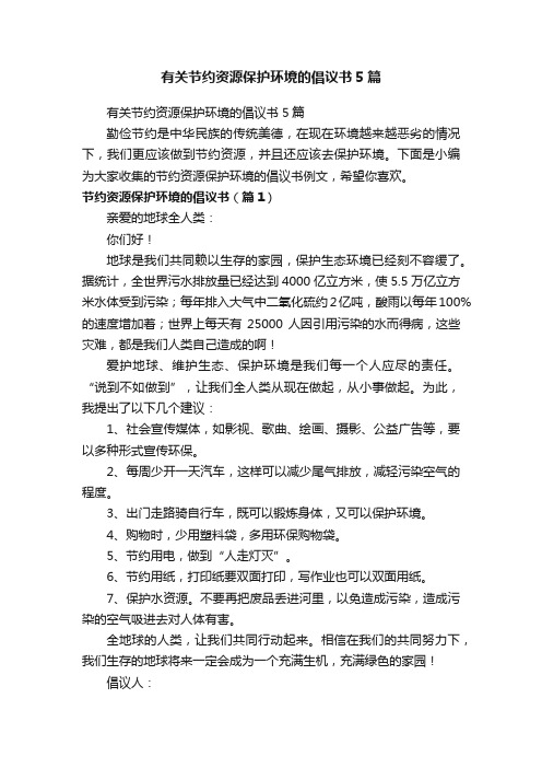 有关节约资源保护环境的倡议书5篇