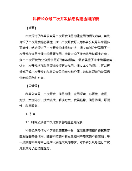 科普公众号二次开发信息构建应用探索