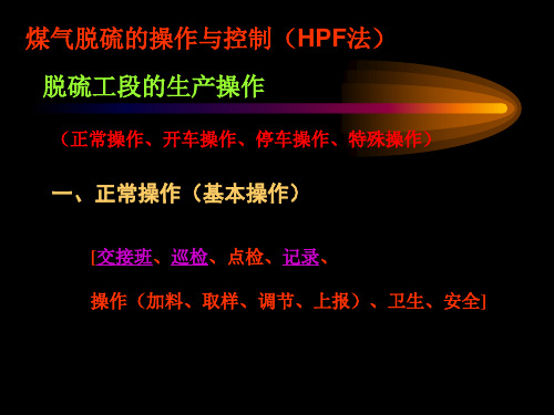 煤气脱硫的操作与控制(HPF法)：脱硫工段的生产操作