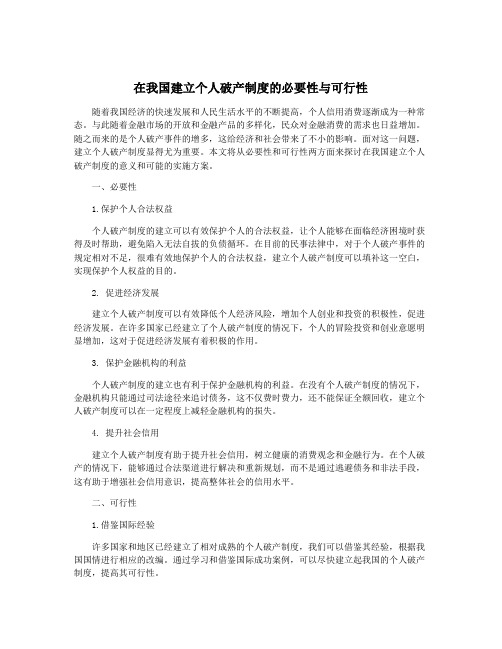 在我国建立个人破产制度的必要性与可行性