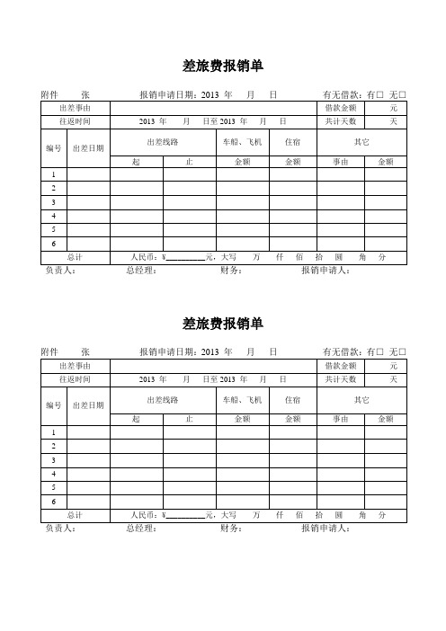 费用报销单(出差费)