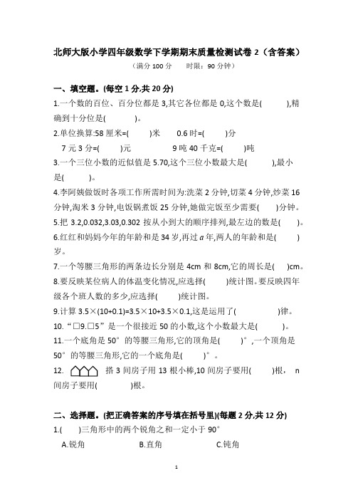 北师大版小学四年级数学下学期期末质量检测试卷2(含答案)