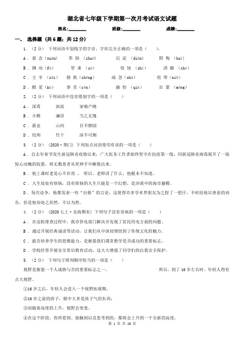 湖北省七年级下学期第一次月考试语文试题