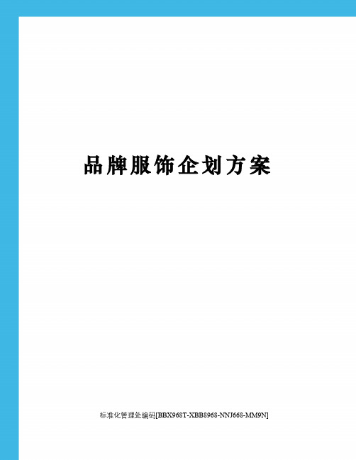 品牌服饰企划方案