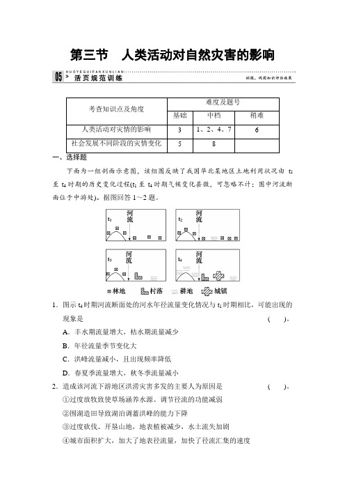 1.3 人类活动对自然灾害的影响 规范训练(人教版选修5)