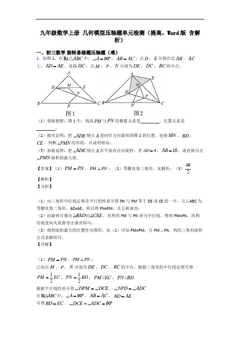九年级数学上册 几何模型压轴题单元检测(提高,Word版 含解析)