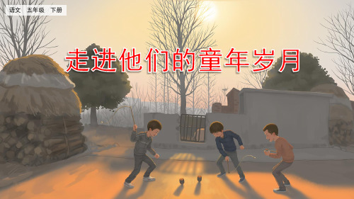 口语交际：走进他们的童年岁月人教(部编版) (共9张PPT)(完美版课件)