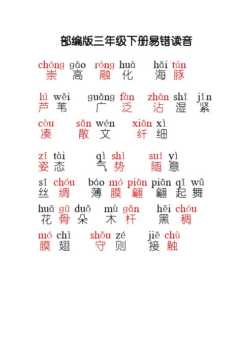 三下语文部编版易错字读音