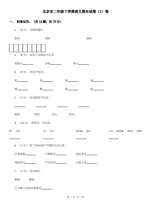 北京市二年级下学期语文期末试卷(I)卷