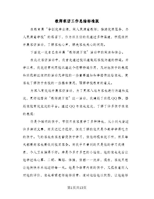 教师家访工作总结标准版（六篇）