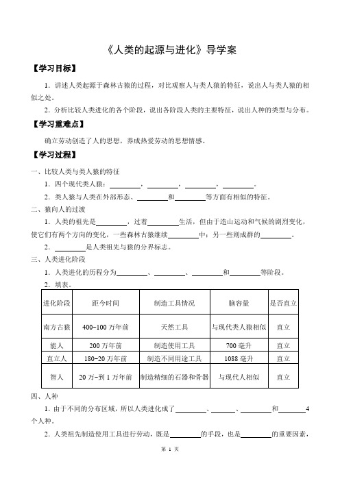 北师大版初中生物八年级下册第二十一章第三节第3课时《人类的起源与进化》导学案