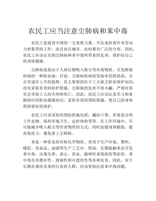 农民工应当注意尘肺病和苯中毒