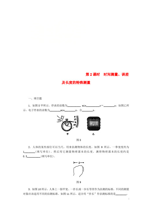 八年级物理全册第二章第二节长度与时间的测量第2课时时间测量误差及长度的特殊测量练习新版沪科版