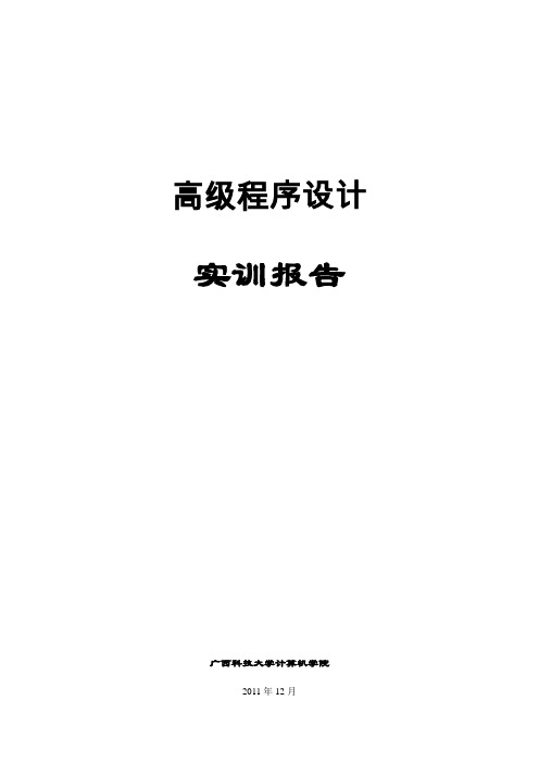 C语言高级程序设计 实训报告及详细程序