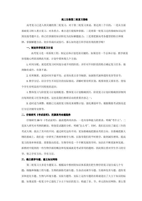 高三生物第二轮复习策略