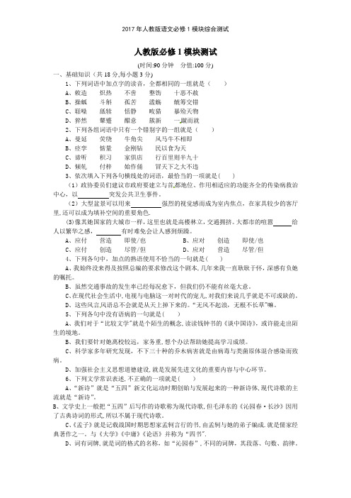 2017年人教版语文必修1模块综合测试