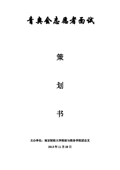 青奥会志愿者面试策划书