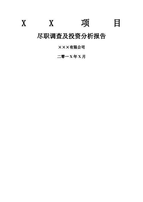 PE项目尽职调查及投资分析报告提纲