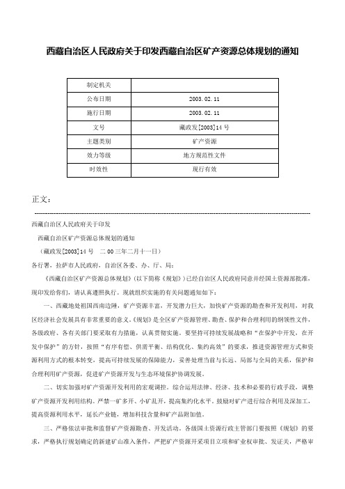 西藏自治区人民政府关于印发西藏自治区矿产资源总体规划的通知-藏政发[2003]14号