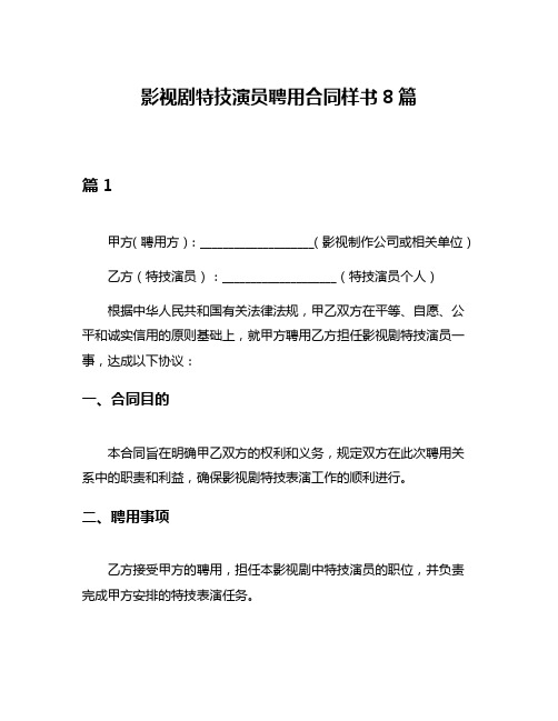 影视剧特技演员聘用合同样书8篇