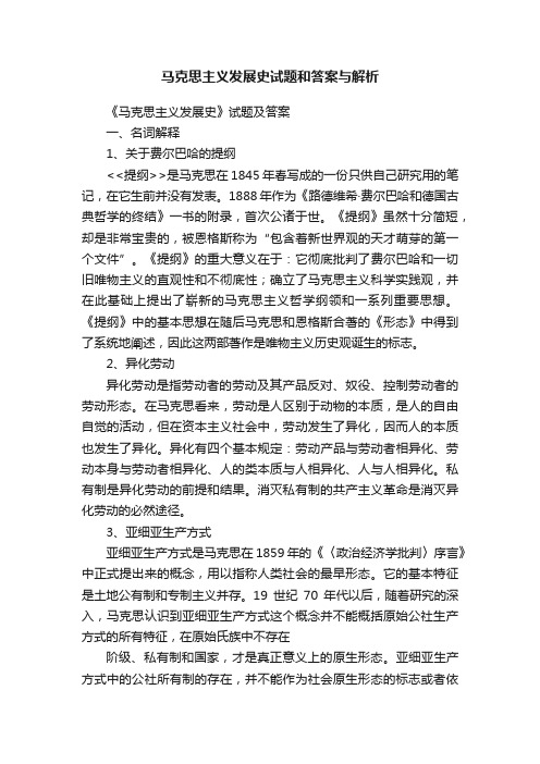 马克思主义发展史试题和答案与解析