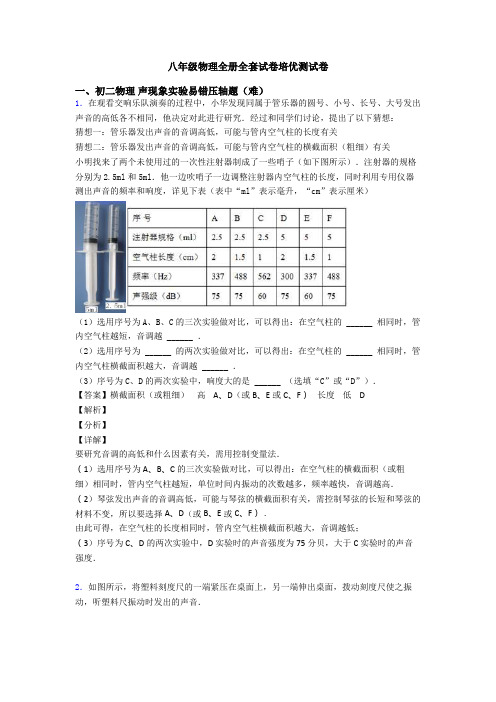 八年级物理全册全套试卷培优测试卷