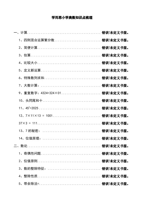 小学奥数知识点梳理-全