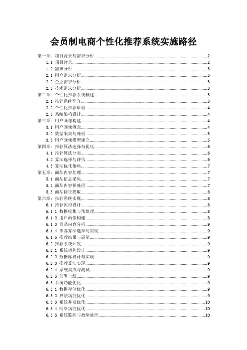 会员制电商个性化推荐系统实施路径