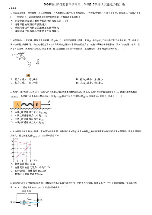 2024届江苏省姜堰中学高三下学期2.5模物理试题能力提升版