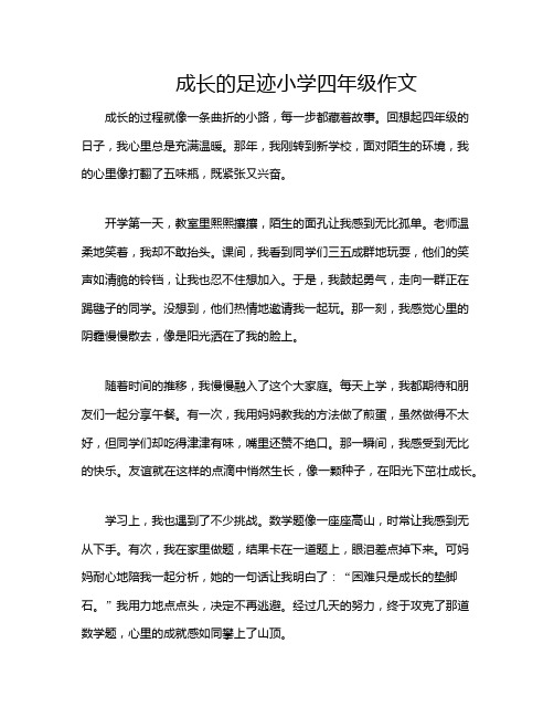 成长的足迹小学四年级作文